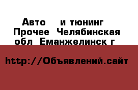 Авто GT и тюнинг - Прочее. Челябинская обл.,Еманжелинск г.